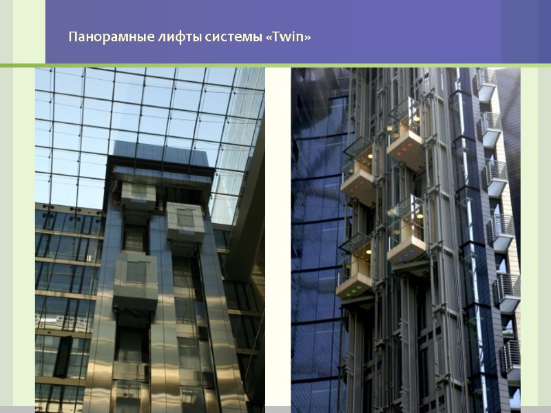 Панорамные лифты системы «Twin»